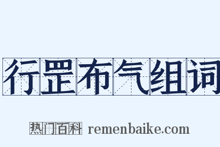 行罡布气组词是什么意思的图片